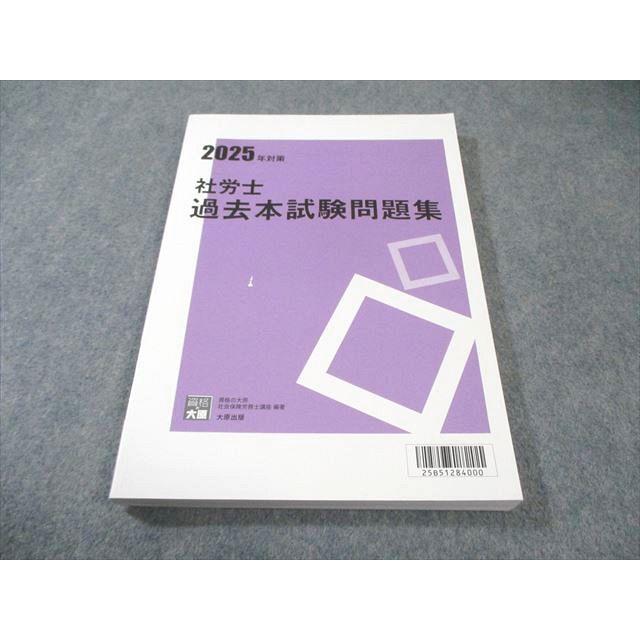 資格の大原 公認会計士 社会保険労務士 過去本試験問題集 2025年合格