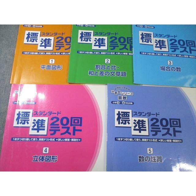 SAPIX 小学5〜6年生対象 サピックス 分野別シリーズ 算数 標準20回