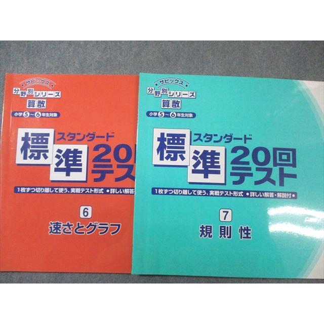 SAPIX 小学5〜6年生対象 サピックス 分野別シリーズ 算数 標準20回