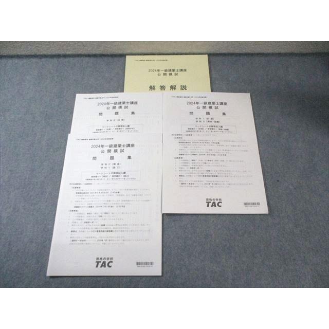 一級建築士学科　TAC 2022年　一部未使用 TAC 一級建築士講座 公開模試問題集 学科I〜V 【計3回分】 2024年合格
