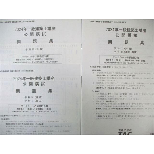 TAC 一級建築士講座 公開模試問題集 学科I〜V 【計3回分】 2024年合格