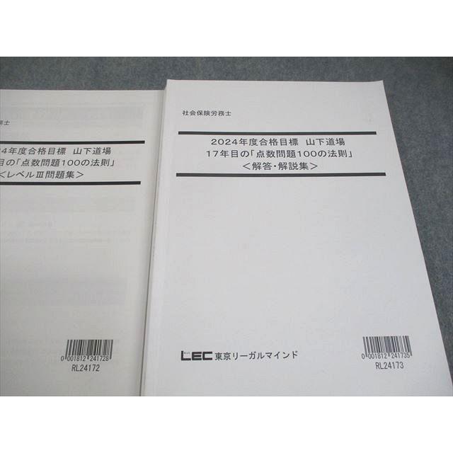 LEC東京リーガルマインド 社会保険労務士 山下道場 17年目の「点数問題