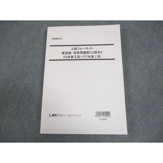 LEC東京リーガルマインド 公認会計士 上級フォーサイト 監査論 短答
