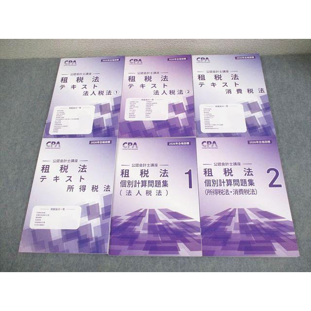 CPA会計学院 公認会計士講座 租税法 テキスト/問題集 2026年合格目標 未使用多数 計8冊 CPA租税法研究チーム 094L0D CPA会計学院 公認会計士講座 租税法 テキスト/個別計算問題集 2026年