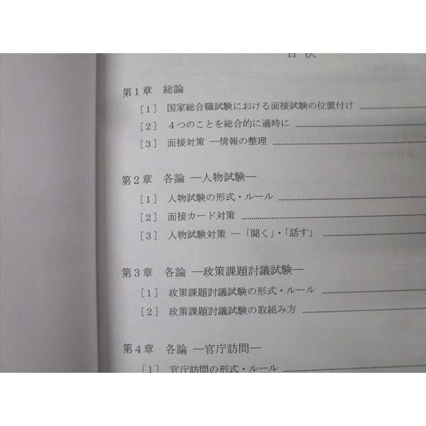 伊藤塾 公務員試験対策講座 公務員合格テキスト 国家総合職 面接対策