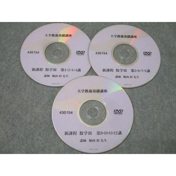 ナガセ 大学教養基礎講座 新課程 数学III 状態良 DVD3枚付 堀西彰
