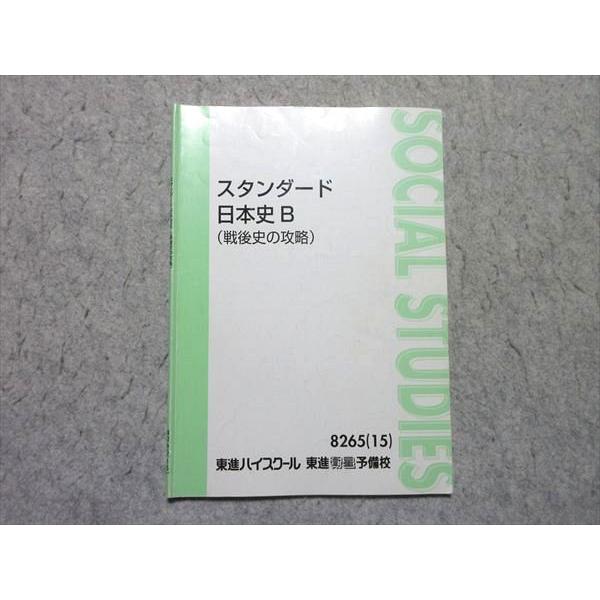東進 スタンダード日本史B 戦後史の攻略 2015 金谷俊一郎 003s0B | 