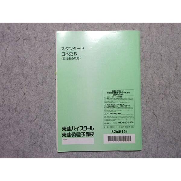 東進 スタンダード日本史B 戦後史の攻略 2015 金谷俊一郎 003s0B |  | 01