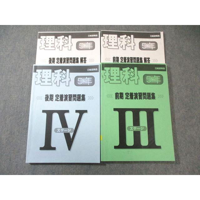 日能研関西 小5 理科 定着演習問題集 ステージIII/IV テキスト通年