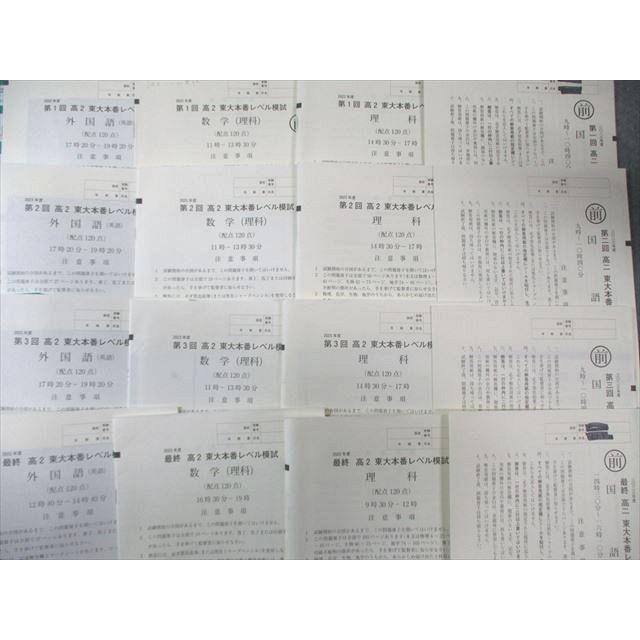 東進 高2 第1回〜第3回/最終 東大本番レベル模試 2023 英語/数学/国語