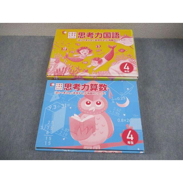 しちだ・教育研究所 小4 七田式小学生プリント 思考力算数/国語 vol.1