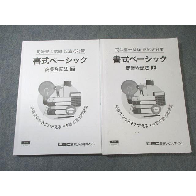 伊藤塾 司法書士試験 記述式対策 書式ベーシック 商業登記法 上/下