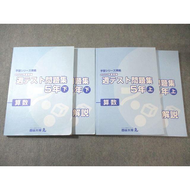 日能研 小5 予習シリーズ準拠 2022年度実施 週テスト問題集 算数 上/下