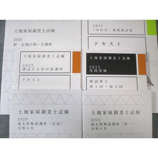 アガルート 土地家屋調査士試験 合格総合講義/過去問解説講座など フルセット 2025年目標 未使用多数 計12冊 ★ 200L4Dの画像