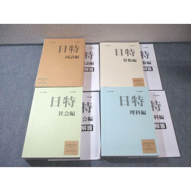 日能研 日特問題集 国語/算数/理科/社会 2024 計4冊 130L2D : ブックス