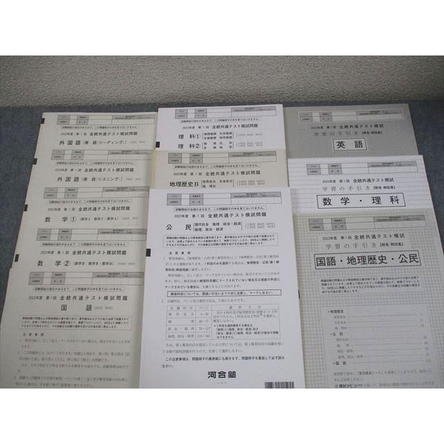 河合塾 2023年度 第1〜3回 全統共通テスト模試 2023年度実施 英語/数学/国語/理科/地歴/公民 全教科 123L0D 河合塾 2023年度 第1〜3回 全統共通テスト模試 2023年度実施 英語/数学