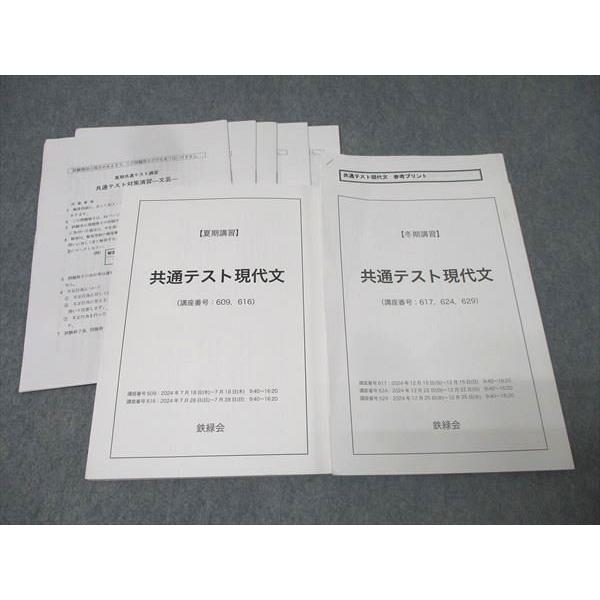 鉄緑会の24年高3現代文ハンドアウト現代文の要点フルセット　駿台　河合塾 鉄緑会 恩田先生 直前 東大現代文 問題・解説フルセット 国語 河合塾