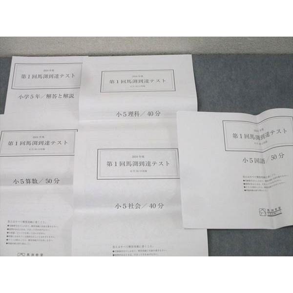 馬渕教室 小学5年 2024年度 第1回馬渕到達テスト 国語/算数/理科/社会