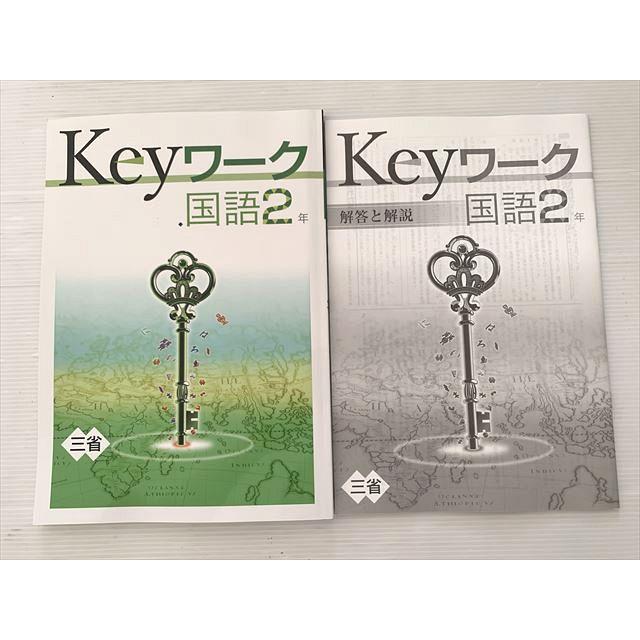 塾専用 keyワーク 国語2年 三省 中2 状態良い 010S2B : ブックス