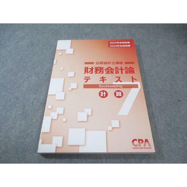CPA会計学院 公認会計士講座 財務会計論 計算 テキスト7 2024年・2025