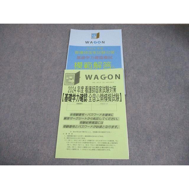 WAGON 2024年度 看護師国家試験対策【基礎学力確認 全国公開模擬試験