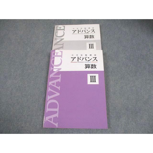 塾専用 小6 算数 中学受験講座 アドバンス III 書き込みなし 021S5B