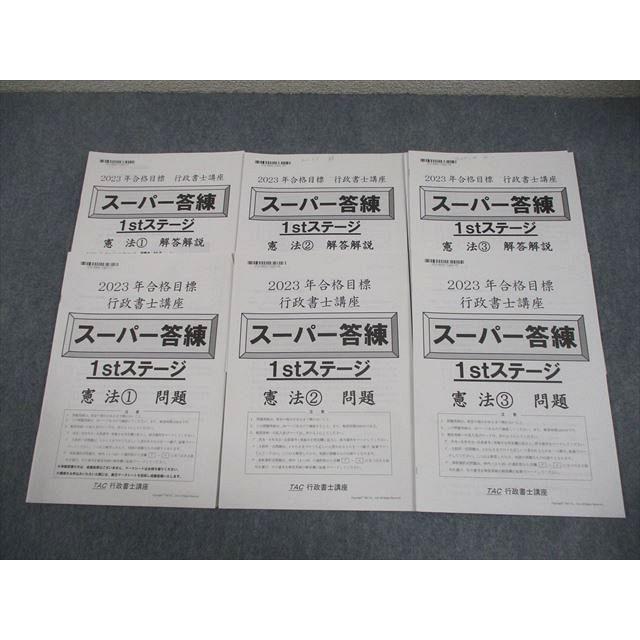 TAC 行政書士講座 スーパー答練 1stステージ 憲法1〜3 2023年合格目標