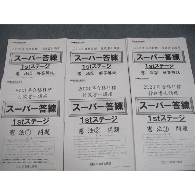 TAC 行政書士講座 スーパー答練 1stステージ 憲法1〜3 2023年合格目標