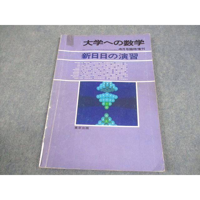 東京出版 大学への数学 1988年4月号臨時増刊 新日日の演習 黒木正憲