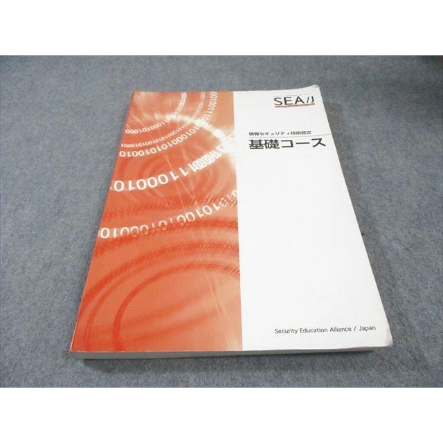 SEA/J 情報セキュリティ技術認定 基礎コース 2021年合格目標 020S4B | 