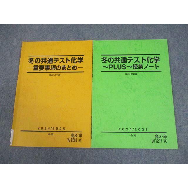 駿台 冬の共通テスト化学 重要事項のまとめ/〜PLUS〜授業ノート