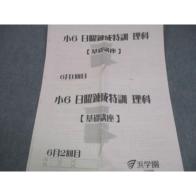 浜学園 小6 理科 日曜錬成特訓【基礎講座】2〜6月1/2回目 計10冊