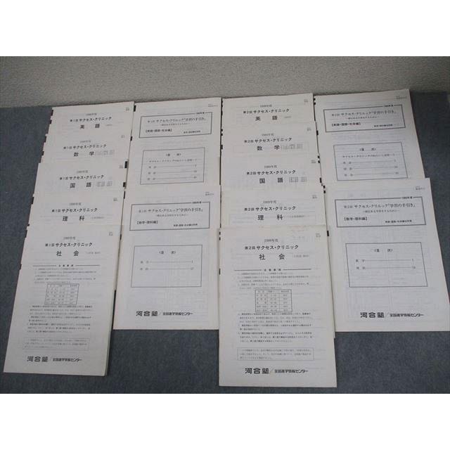 河合塾/全国進学情報センター 1989年度 第1/2回 サクセス・クリニック
