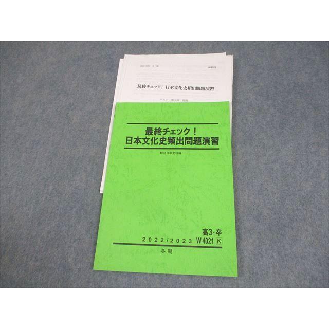 駿台予備校 日本史 文化史 ノート フルセット 駿台 日本史 最終チェック！日本文化史頻出問題演習 テキスト/テスト4