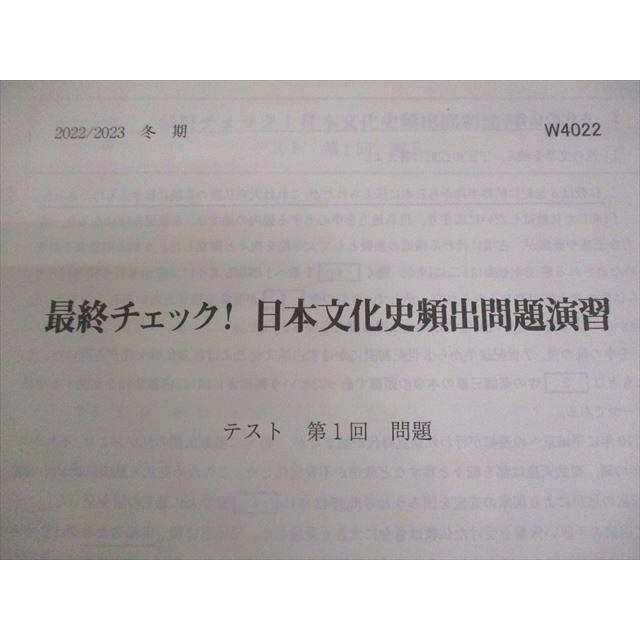 駿台 日本史 最終チェック！日本文化史頻出問題演習 テキスト/テスト4