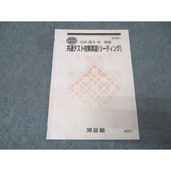 河合塾 共通テスト対策英語(リーディング) テキスト 2025 夏期 005s0C