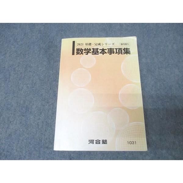 河合塾 数学基本事項集 テキスト【書き込み無し】 2021 基礎・完成