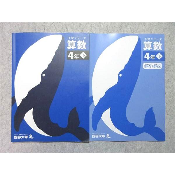 四谷大塚 小4 予習シリーズ 算数 下 240617-2 2021 012S2B : ブックス
