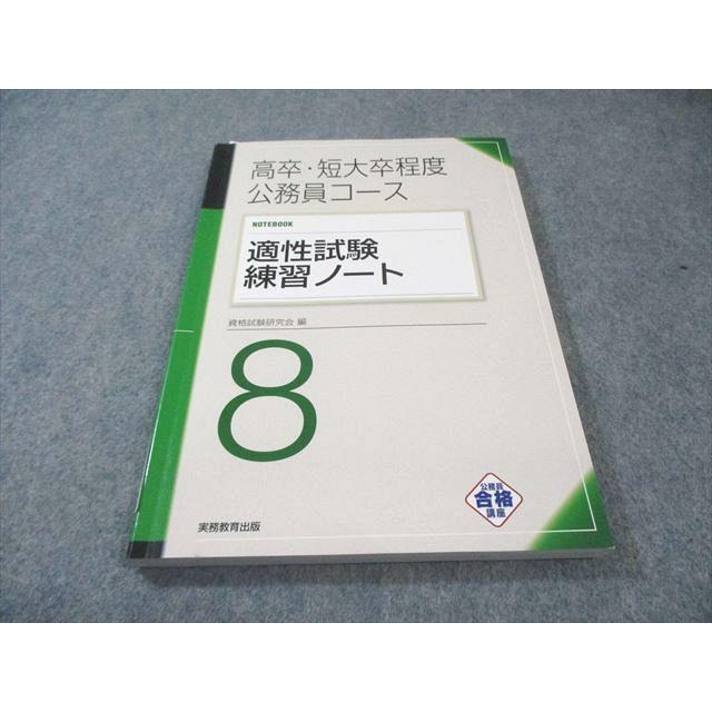 実務教育出版 高卒・短大程度 公務員コース 適性試験練習ノート 8 2024