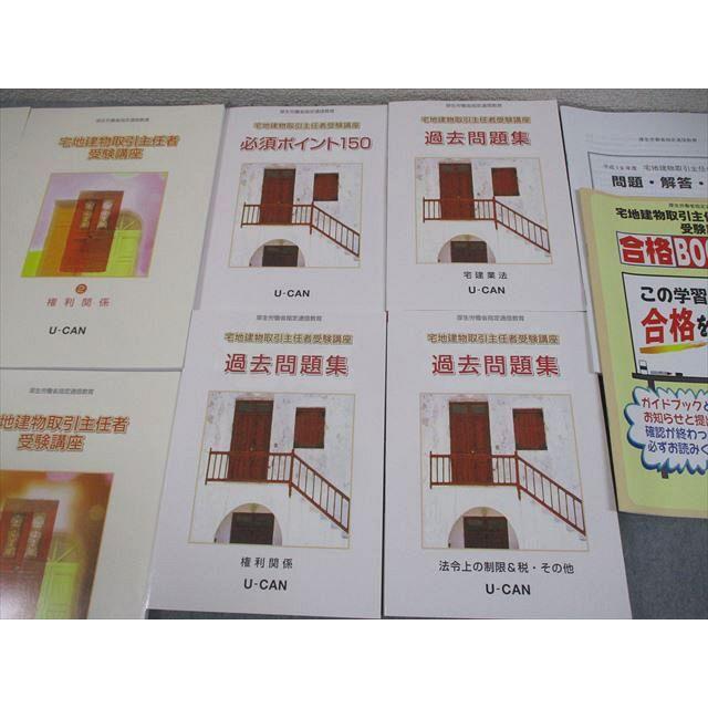 U-CAN ユーキャン 宅地建物取引主任者受験講座 テキスト/過去問題集