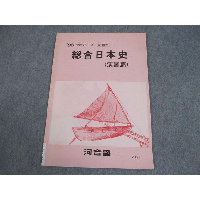 河合塾 総合日本史(演習篇) テキスト 書き込みなし 1993 004s6B