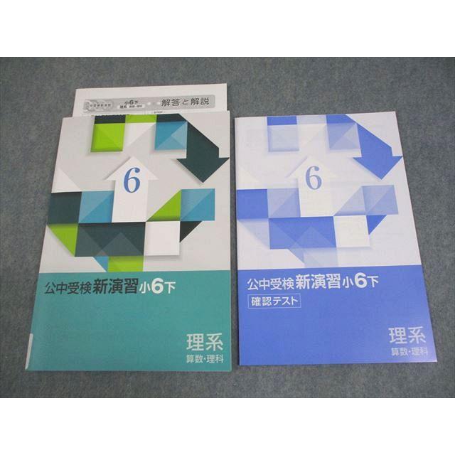 塾専用 小6 公中受検新演習 理系 算数/理科 下 書き込みなし 016S5C