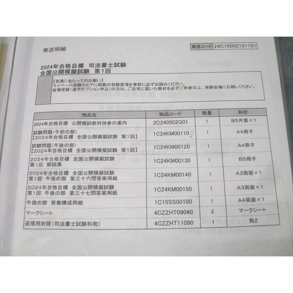 伊藤塾 司法書士 第1/2回 全国公開模擬試験/プレ模試 (午前/午後の部) 2024年合格目標 055R4D 伊藤塾 司法書士試験 全国公開模擬試験 第1/2回 午前/午後の部等 2024