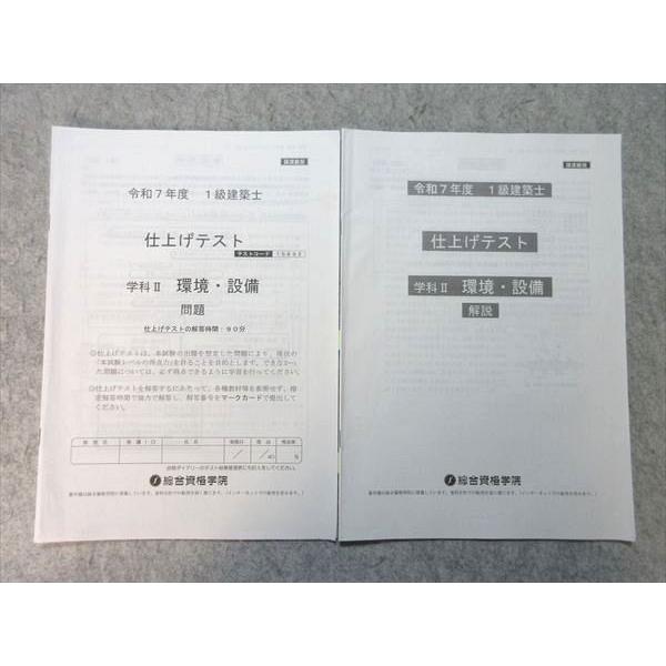 総合資格学院　令和7年度一級建築士　テキスト問題集セット 総合資格学院 令和7年度 1級建築士 仕上げテスト 学科II 環境・設備