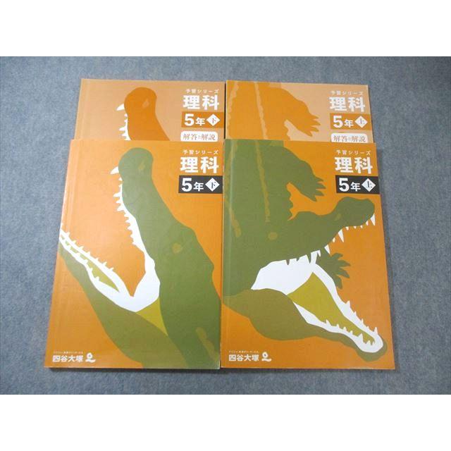 四谷大塚 小5 予習シリーズ 理科 上/下 2022 計2冊 025M2C : ブックス