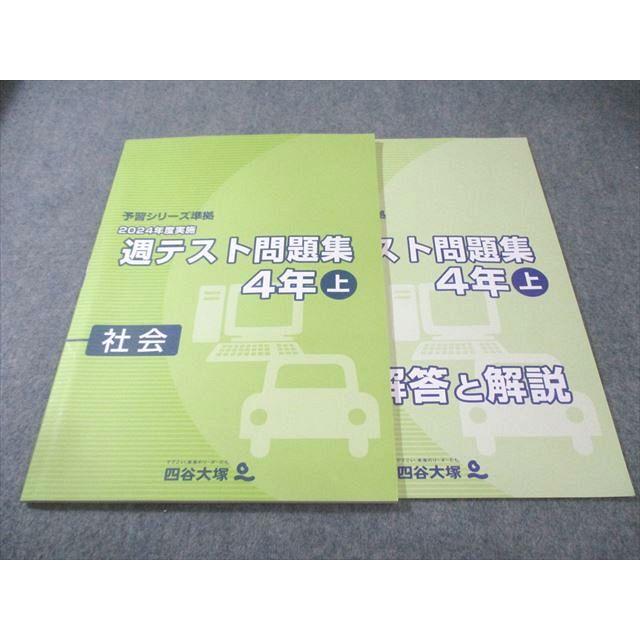四谷大塚 小4 予習シリーズ準拠 2024年度実施 週テスト問題集 社会 上