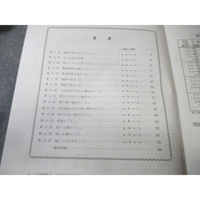 四谷大塚 小4 予習シリーズ準拠 2024年度実施 週テスト問題集 社会 上