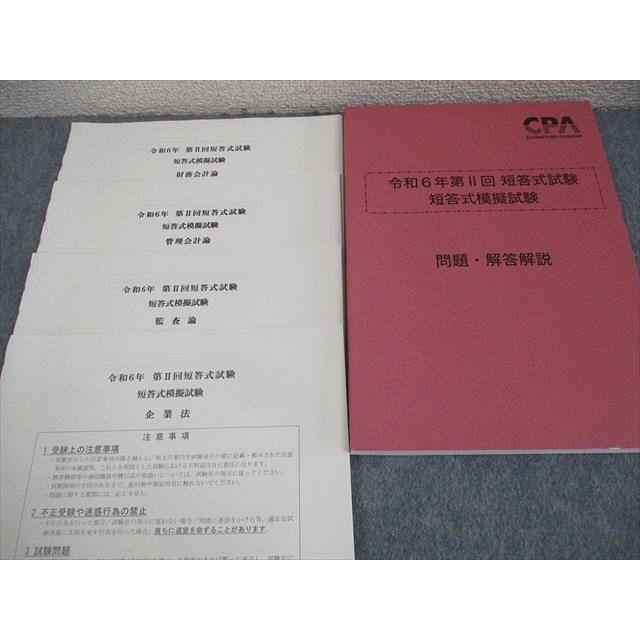 CPA会計学院 公認会計士講座 令和6年 第II回 短答式模擬試験 2024年
