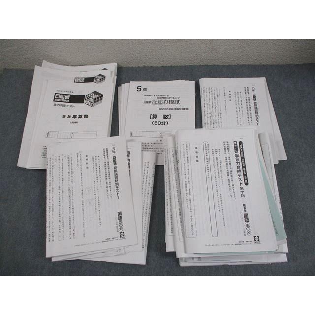 日能研 小5 全国公開模試 実力判定テスト 2025年実施 テスト計21回