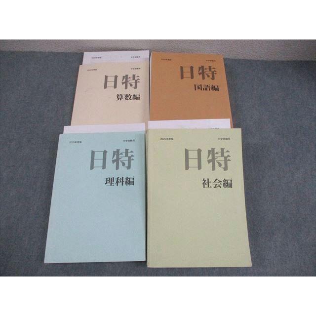 中学受験用 2025年度版 日特 問題集 日能研 塾 国語 算数 理科 社会 日能研/みくに出版 小6 中学受験用 2025年度版 日特問題集 国語/算数